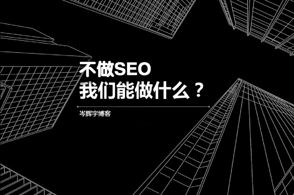 如果有一天,我不做SEO了 第一張